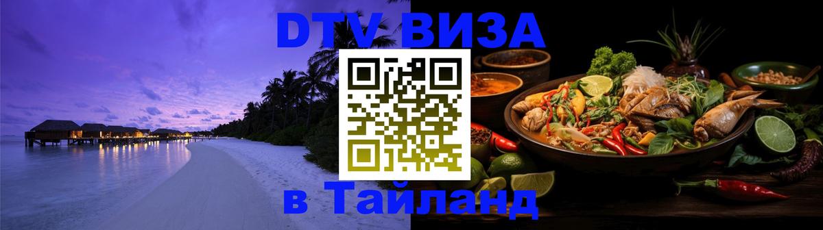 Долгосрочная виза DTV в Тайланд 