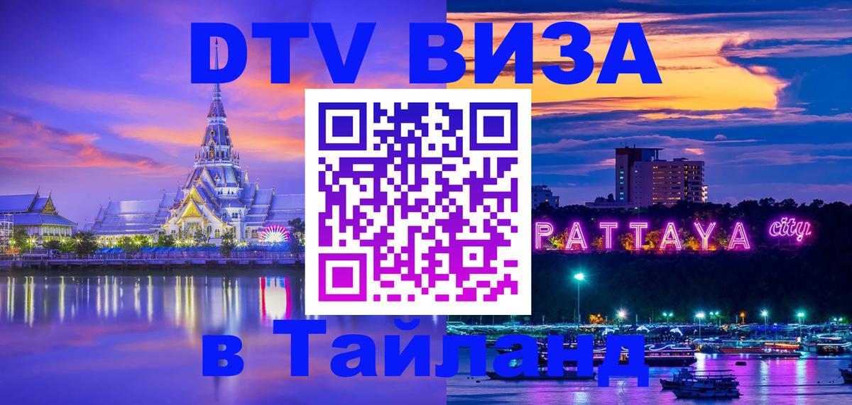 Оформить DTV визу в Тайланд 